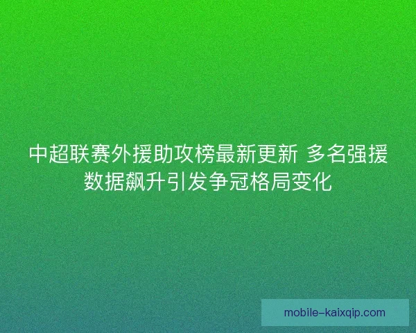 中超联赛外援助攻榜最新更新 多名强援数据飙升引发争冠格局变化