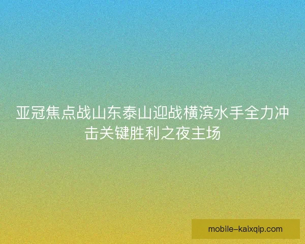 亚冠焦点战山东泰山迎战横滨水手全力冲击关键胜利之夜主场
